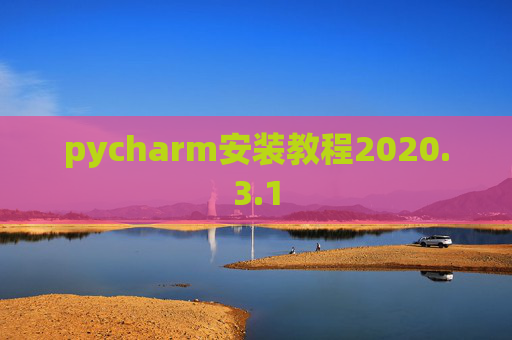 pycharm安装教程2020.3.1