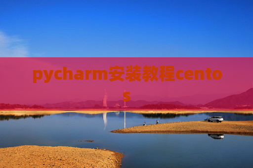 pycharm安装教程centos