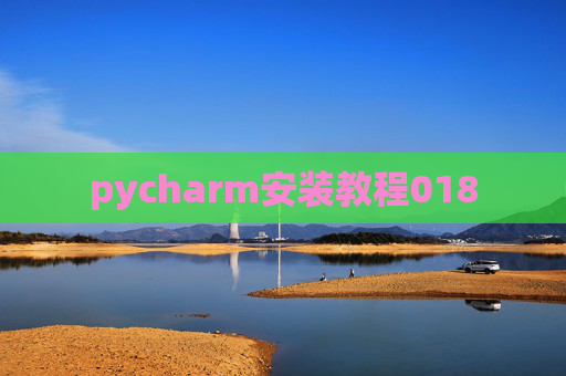 pycharm安装教程018
