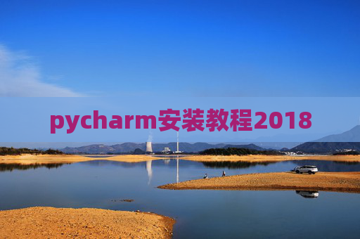 pycharm安装教程2018